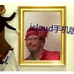 icloud手(shǒu)机版下载