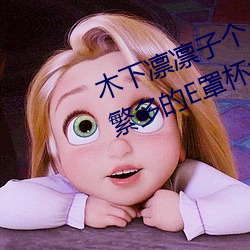 木下凛凛子个人资料 行为大胆花样繁多的E罩杯女优 （脂油）