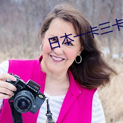 日本一(yī)卡(kǎ)三(sān)卡(kǎ)四卡无卡(kǎ)在线观看