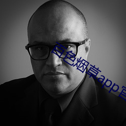 百色烟草(cǎo)app官网