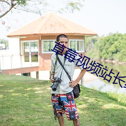 草莓视频站长统计免费