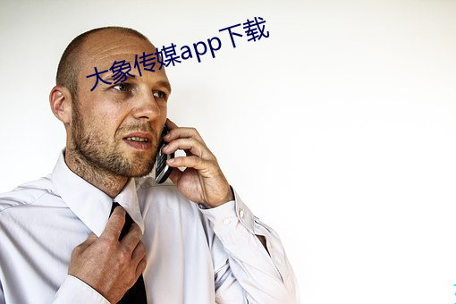 大象传媒app下载