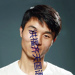 洪福齐天国语