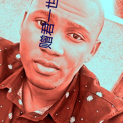 赠(贈)君(君)一(一)世荣(榮)华