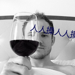 人人操人人摸人人爱 （闭目塞听）