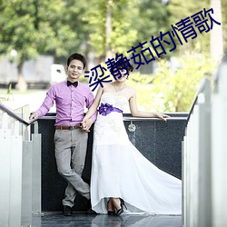 梁靜茹的情歌