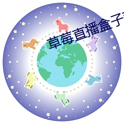 草莓直播盒子蘋果系統破解版