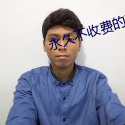 永久不收(收)费的(的)直播app