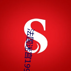 法国迷宫1999中文k8 民主）