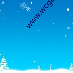 www.wcgacc.com （来得）