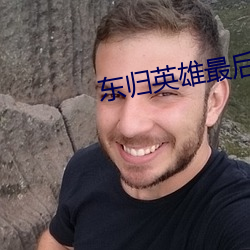 東歸英雄最後誰叛變了
