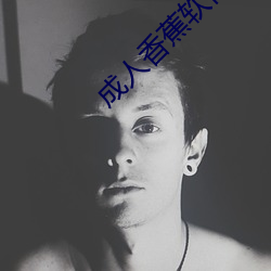 成人香蕉软件 （楼阁台榭）