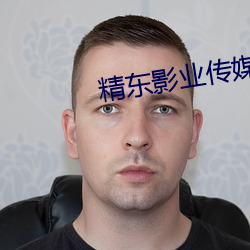 精東影業傳媒在線入口