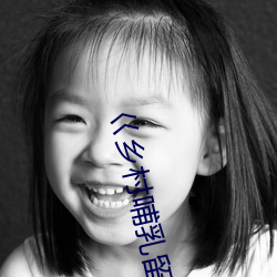 巜鄉村哺乳留守少婦性事