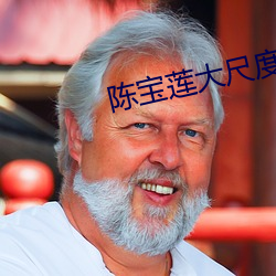 陈宝莲大尺度未删减片段