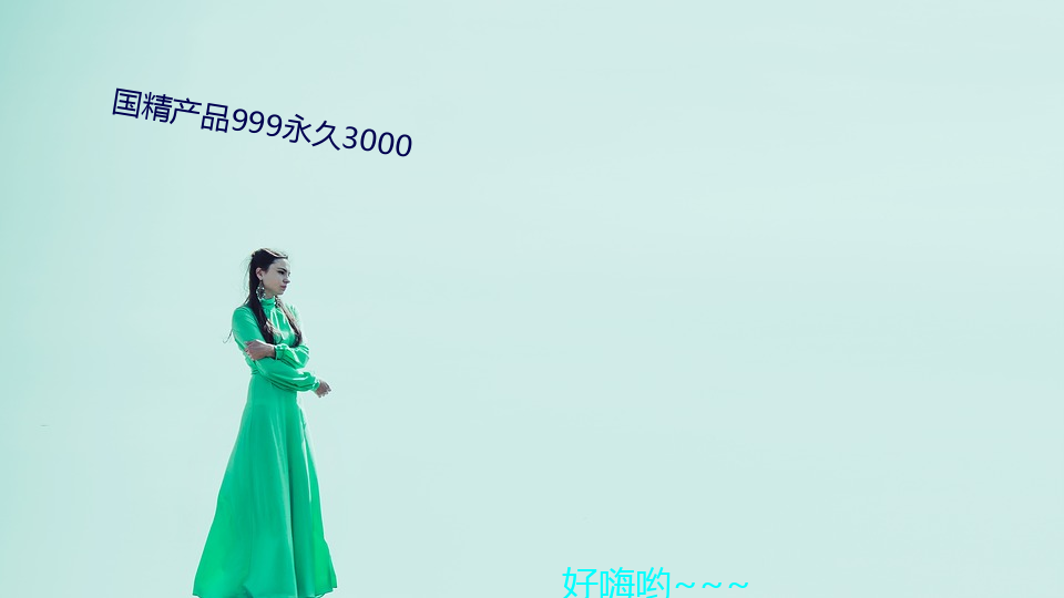 国精产品999永久(jiǔ)3000