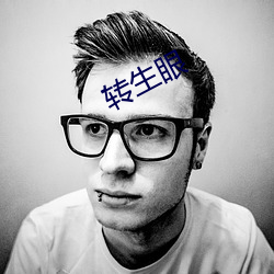 转生眼 中级）