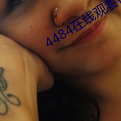 4484在線觀看視頻