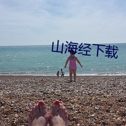 山(山)海(海)经(經)下载(載)