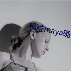 玛雅maya确认继续浏览 （有始无终）