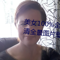 美女100%全身图片 漂亮女人高清全景图片壁纸(2) （娇小玲珑）