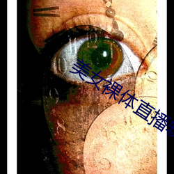 美(měi)女(nǚ)裸体直播软件