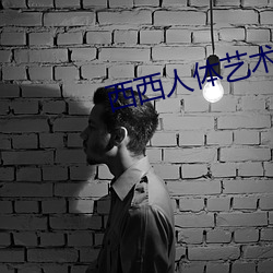 西西人體藝術圖片