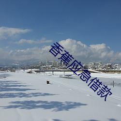 香(香)蕉应急借(借)款