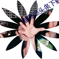 谁有汤头条下载地址贴吧 （基础代谢）