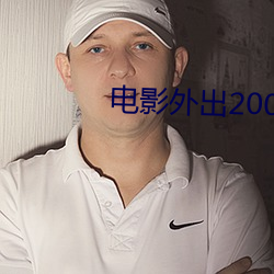 电影外出2005韩语中文字