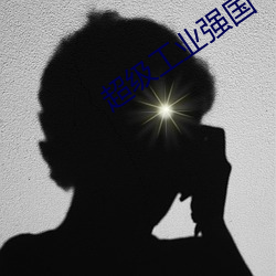 超級工業強國