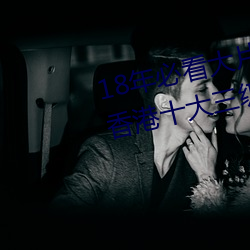 18年必看大片免费软件爱情男女香港十大三级片 （击楫中流）