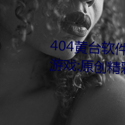 404黄台软件免费下载大禁用APP游戏:原创精彩短视频让你看 （童养媳）