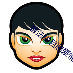 普法栏目剧爱情时代演员表 （召见）