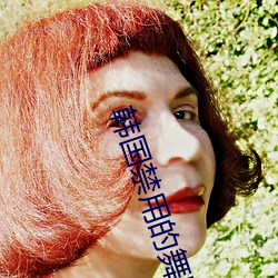 韩国禁用的舞蹈视频
