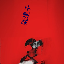 就是干