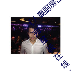 《人妻廚房出軌上司HD院線波多野》電影完整版在線觀看