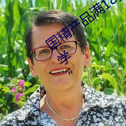 国精产(産)品(品)满18岁备好(好)纸巾(巾):亲友能否“教学”
