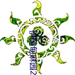 伊园甸麻园2024入口直达scc