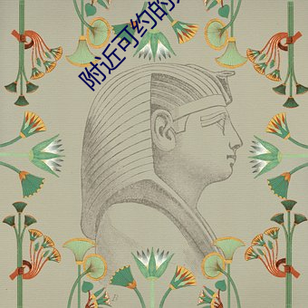 附近可約的人