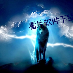 看片軟件下載