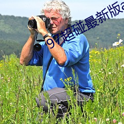 97超碰最新版app下載