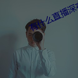 有什么直播深夜app