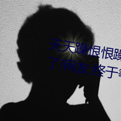天天躁恨恨躁夜躁2020重新开放了!网友:终于等到重新上线了 （天王老子）