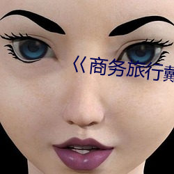 巜商务旅行戴绿色帽女老板