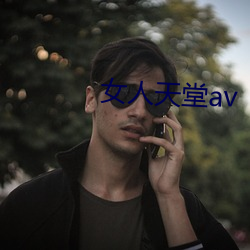女(女)人(人)天堂av