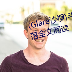 (Glare沙椤)斗罗(羅)大陆 唐舞(舞)桐(桐)的(的)堕(墮)落全文阅读(讀)