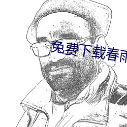 免費下載春雨直播