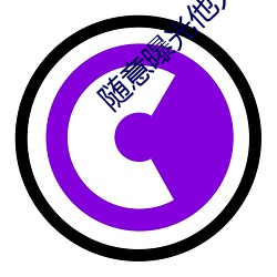 随意曝光他人隐私