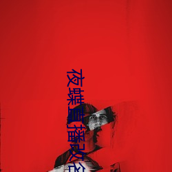 夜蝶直播改名